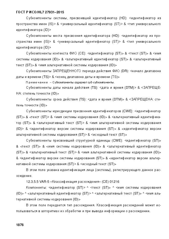 ГОСТ Р ИСО/HL 7 27931-2015, страница 1883